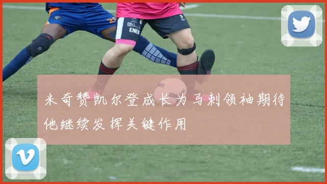 米奇赞凯尔登成长为马刺领袖期待他继续发挥关键作用