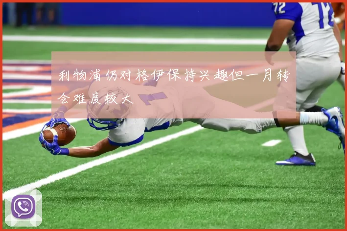 利物浦仍对格伊保持兴趣但一月转会难度较大
