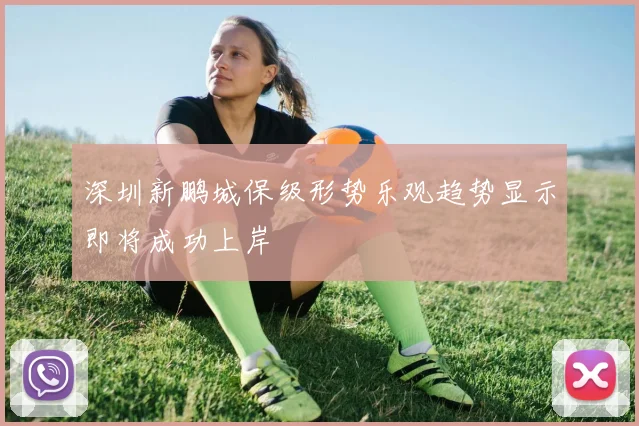 深圳新鹏城保级形势乐观趋势显示即将成功上岸