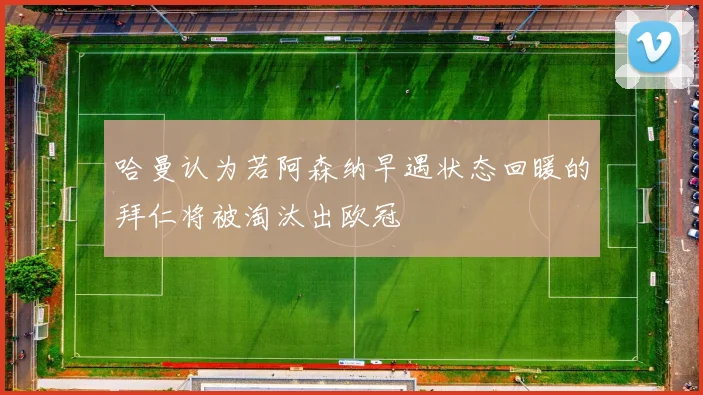 哈曼认为若阿森纳早遇状态回暖的拜仁将被淘汰出欧冠