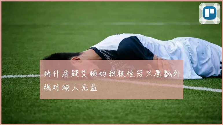 纳什质疑艾顿的积极性若只愿飘外线对湖人无益
