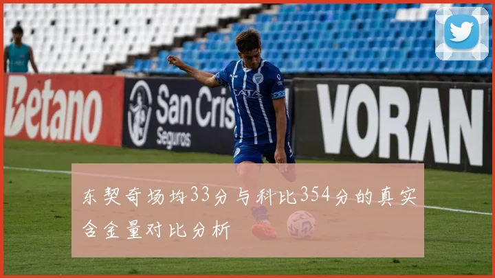 东契奇场均33分与科比354分的真实含金量对比分析