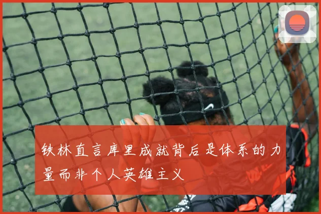 铁林直言库里成就背后是体系的力量而非个人英雄主义